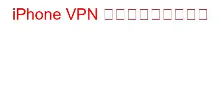 iPhone VPN 接続を確立する方法